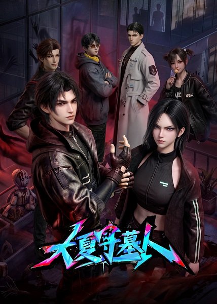 The Tomb Guardians Of Great Xia封面图